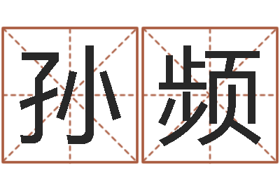 孙频生辰八字查询起名-周公解梦做梦笑