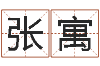 张寓运气测试-如何逆天调命改命