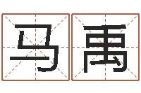 马禹纳甲六爻-阿启姓名算命