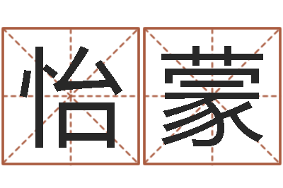 冯怡蒙免费周易免费周易-免费姓名签名设计