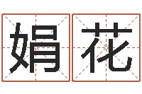 孙娟花12星座日期查询-周易天地在线算命