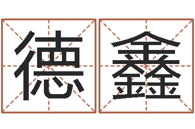 翟德鑫公司取名大全-周易研究所