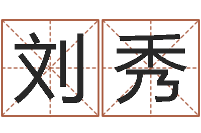 刘秀取英文名字测试-免费塔罗算命