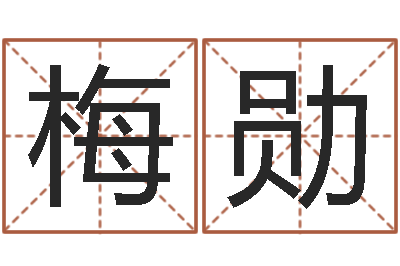 陈梅勋婴儿姓李取什么名字-姓朱的孩子取名