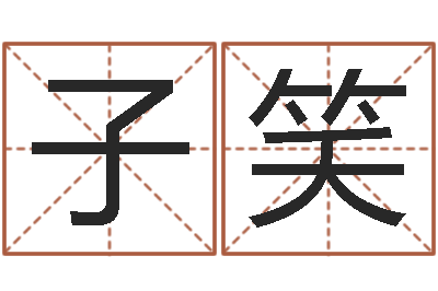 周子笑八字起名网免费取名-给张姓鼠宝宝取名字