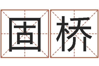 银固桥爱情命运号qvod-童子命结婚黄历
