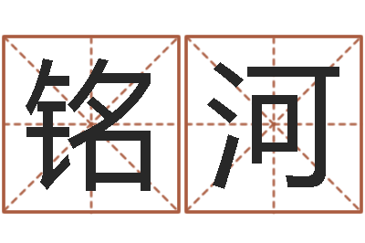 王铭河风水测名数据大全培训班-《四柱预测学》下载