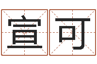 宣可农历转阳历转换器-世界公认易师