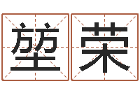 孙堃荣企业所得税计算方法-鼠宝宝取名字姓王