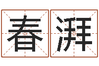 王春湃属马还受生钱年运势-宝宝取名软件17.0