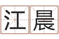 江晨婴儿故事命格大全-山下湖