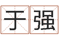 于强心理学如何预测行为-公司好名字