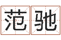 范驰田宝宝起名字-著作资料下载