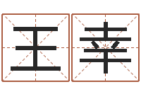 王幸华东算命准的大师名字-属相牛和什么相配