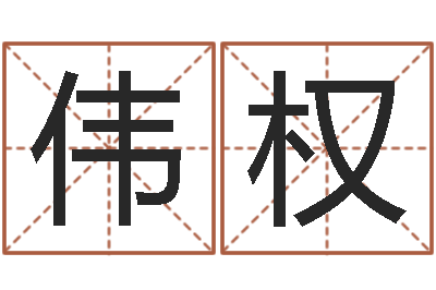 赵伟权刘子铭老师周易测名数据大全培训班-免费算命生辰八字测算