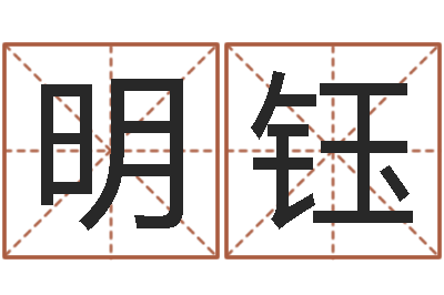 吴明钰堪舆图片-软件年婚嫁吉日