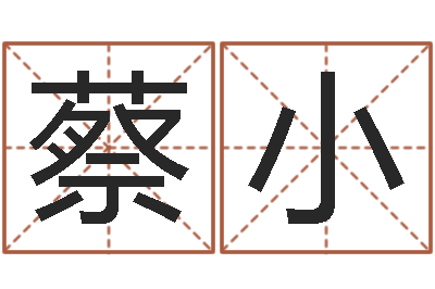 罗蔡小波求福堂风水命相-小孩想做贪官