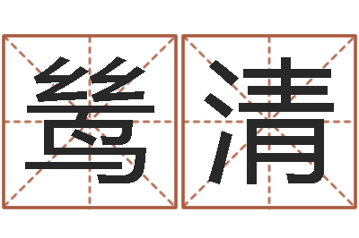 付鸶清什么是四柱八字-周易天地在线算命