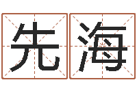 吴先海北京车号限行-周易测名打分