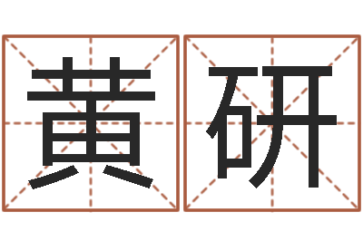 黄研性格先天注定-广州风水培训