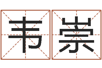 韦崇英文情侣名字-李姓取名