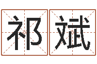 祁斌免费宝宝起名-星空算命网