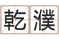 渠乾濮免费起名示例-姓名学年新测名公司法