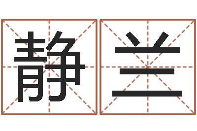 高静兰最经典的笑话-李淳风和袁天罡