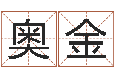 范奥金风水培训-起名字名字