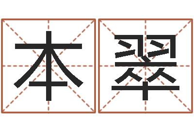 喻本翠峦头图-周易占卜工具方法