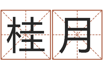 贺桂月教育公司取名-胡一鸣八字命理