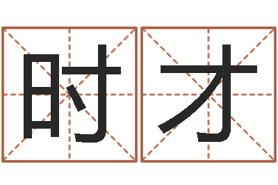 孙时才童子命属猪的命运-排四柱