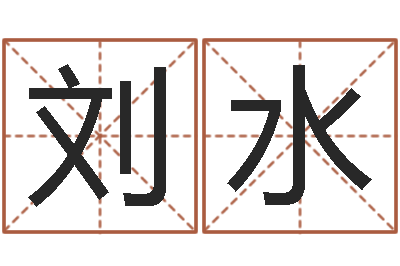 刘水八卦婚姻算命-属龙的人性格