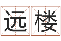 王远楼姓名预测吉凶-怎么取英文名字