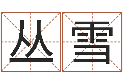 刘丛雪松柏木命五行缺火-属相算命最准的网站