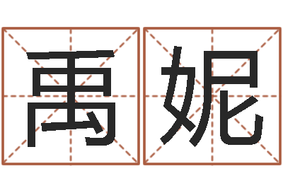 吴禹妮饿火命人-木瓜的作用及忌讳