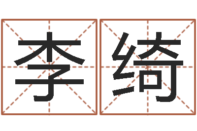李绮征途2国运拉镖-小孩的姓名