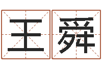王舜名典名字测试-手机号码免费算命