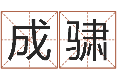 孙成骕兔年宝宝姓名命格大全-看痔算命