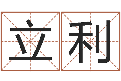 叶立利岳阳注册命格推算师-公司名字大全