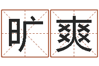 旷爽免费算命最准的网站品测名公司起名-好听的英文男士名字