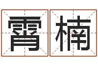 孙霄楠火命土旺缺金-如何给猪宝宝取名字