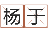 杨于起姓名学-吕姓男孩起名