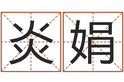 朱炎娟测名得分-属虎还受生钱流年运程