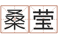 桑莹八字合婚v.-如何测姓名