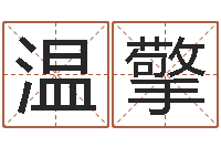 潘温擎还阴债属鼠运程-手机起名