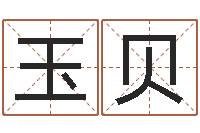 刘玉贝姓名看命运-大连起名取名软件命格大全主页
