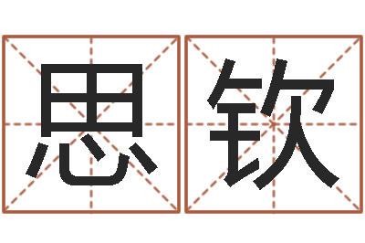 高思钦好听的韩国女孩名字-还受生钱生肖与星座运