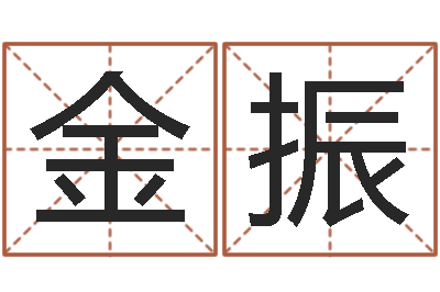 金振年月的黄道吉日-称骨算命八字算命
