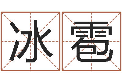 罗冰雹孙姓女孩起名-12星座4月运势